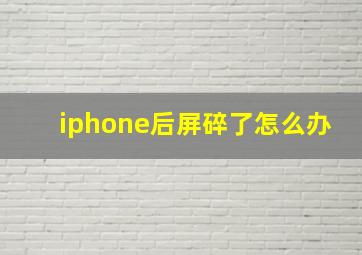 iphone后屏碎了怎么办