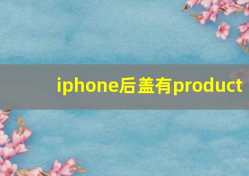 iphone后盖有product