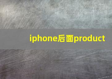 iphone后面product