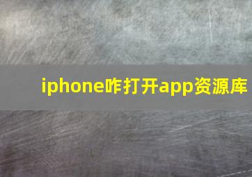 iphone咋打开app资源库