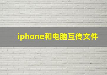 iphone和电脑互传文件