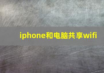 iphone和电脑共享wifi