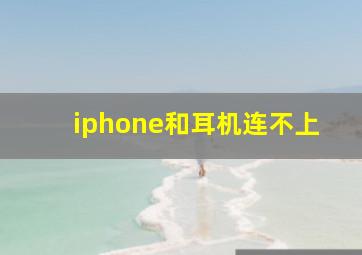 iphone和耳机连不上