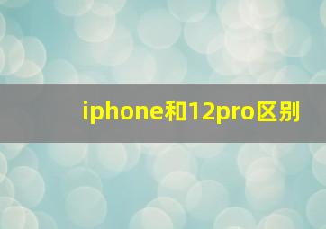 iphone和12pro区别