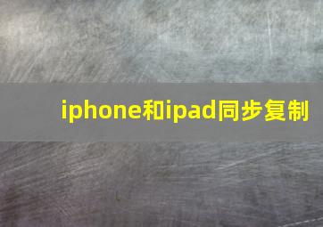 iphone和ipad同步复制