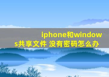 iphone和windows共享文件 没有密码怎么办