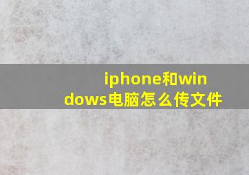 iphone和windows电脑怎么传文件