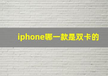 iphone哪一款是双卡的