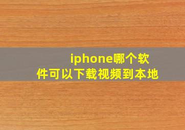 iphone哪个软件可以下载视频到本地