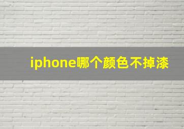 iphone哪个颜色不掉漆