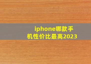 iphone哪款手机性价比最高2023