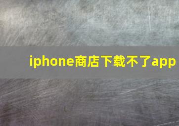 iphone商店下载不了app