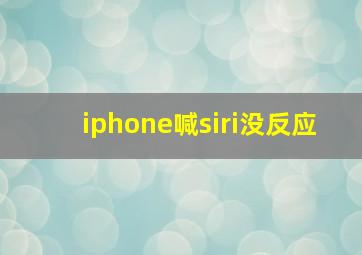 iphone喊siri没反应