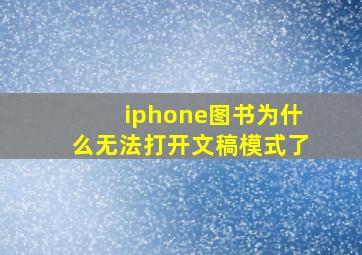 iphone图书为什么无法打开文稿模式了