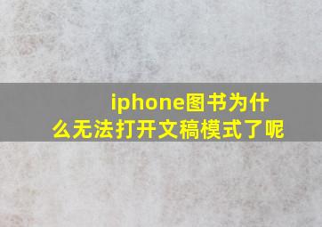 iphone图书为什么无法打开文稿模式了呢