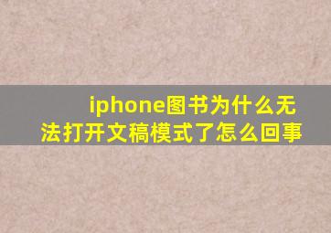 iphone图书为什么无法打开文稿模式了怎么回事