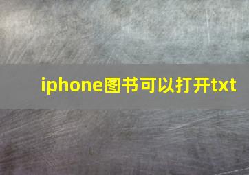 iphone图书可以打开txt