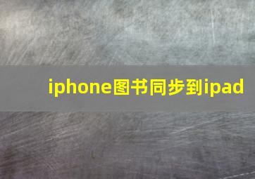 iphone图书同步到ipad