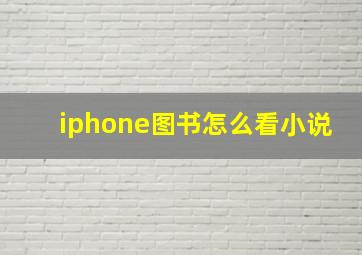 iphone图书怎么看小说