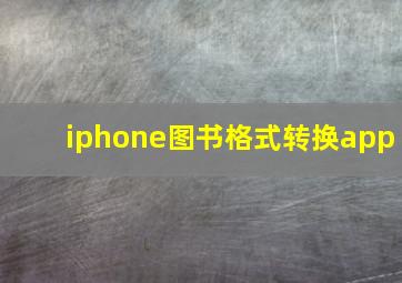 iphone图书格式转换app