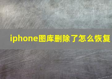 iphone图库删除了怎么恢复