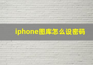 iphone图库怎么设密码