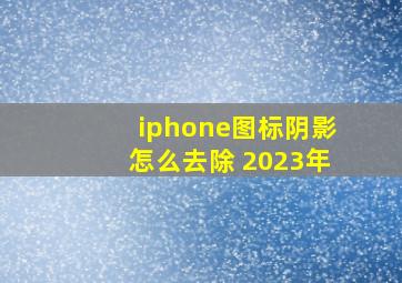 iphone图标阴影怎么去除 2023年