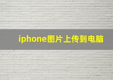 iphone图片上传到电脑