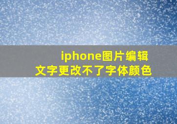 iphone图片编辑文字更改不了字体颜色