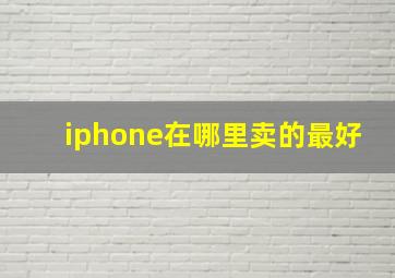 iphone在哪里卖的最好