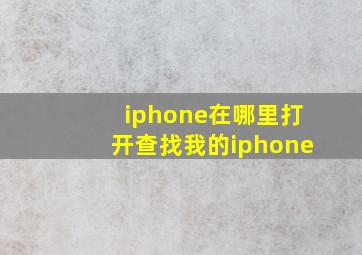 iphone在哪里打开查找我的iphone