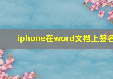 iphone在word文档上签名