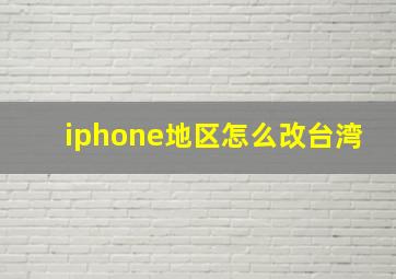 iphone地区怎么改台湾