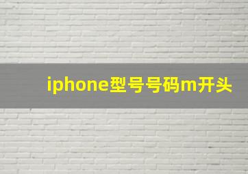 iphone型号号码m开头