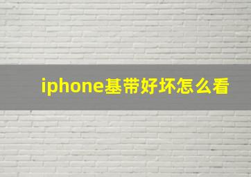 iphone基带好坏怎么看