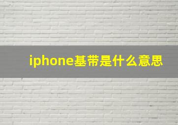 iphone基带是什么意思