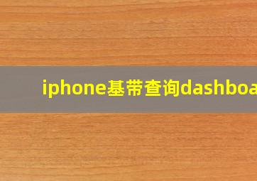 iphone基带查询dashboard