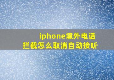 iphone境外电话拦截怎么取消自动接听