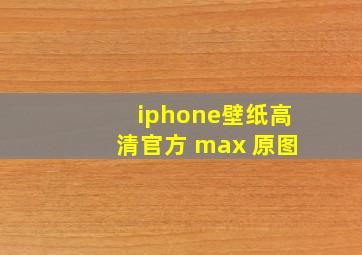 iphone壁纸高清官方 max 原图