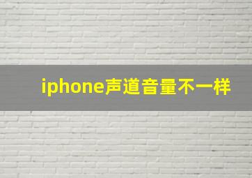 iphone声道音量不一样