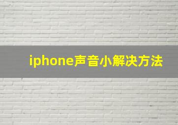 iphone声音小解决方法