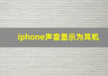 iphone声音显示为耳机