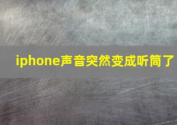 iphone声音突然变成听筒了