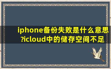 iphone备份失败是什么意思?icloud中的储存空间不足