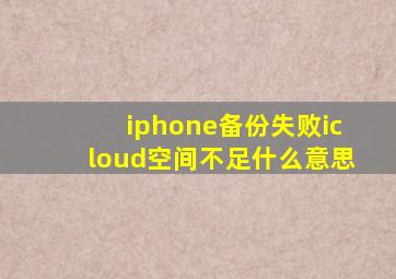 iphone备份失败icloud空间不足什么意思