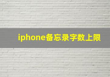 iphone备忘录字数上限