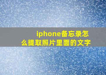 iphone备忘录怎么提取照片里面的文字