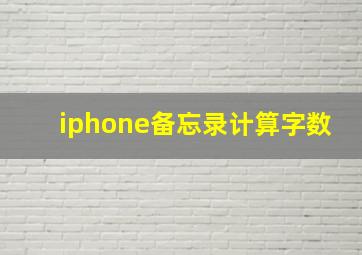 iphone备忘录计算字数