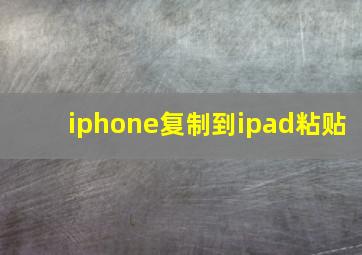 iphone复制到ipad粘贴