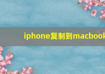 iphone复制到macbook